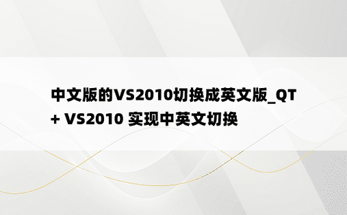中文版的VS2010切换成英文版_QT + VS2010 实现中英文切换