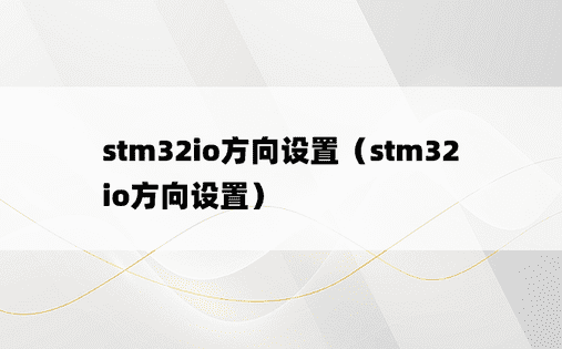 stm32io方向设置（stm32 io方向设置）