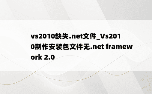 vs2010缺失.net文件_Vs2010制作安装包文件无.net framework 2.0