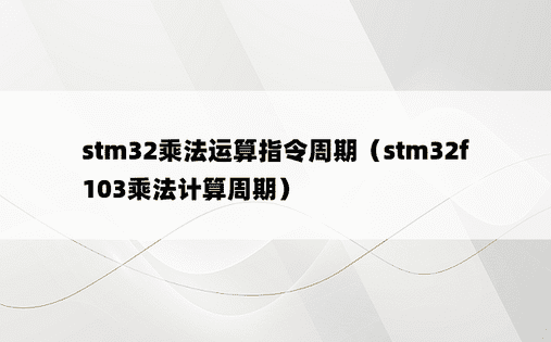 stm32乘法运算指令周期（stm32f103乘法计算周期）