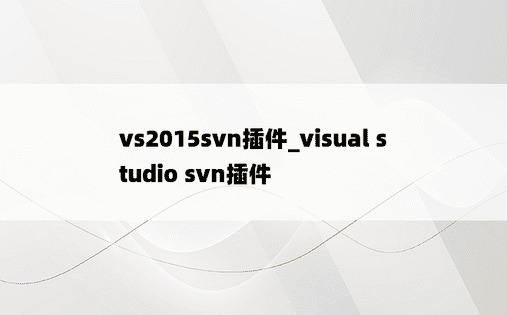vs2015svn插件_visual studio svn插件