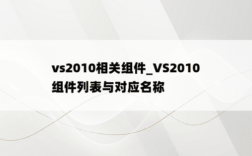 vs2010相关组件_VS2010 组件列表与对应名称