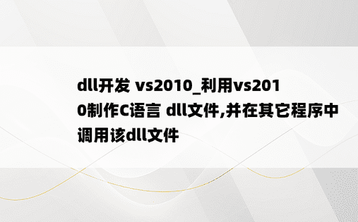 dll开发 vs2010_利用vs2010制作C语言 dll文件,并在其它程序中调用该dll文件