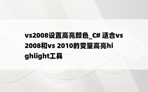 vs2008设置高亮颜色_C# 适合vs 2008和vs 2010的变量高亮highlight工具
