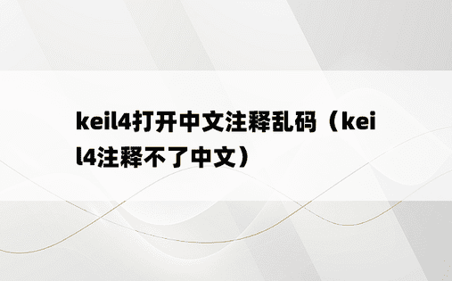 keil4打开中文注释乱码（keil4注释不了中文）