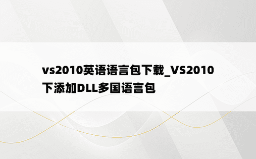 vs2010英语语言包下载_VS2010下添加DLL多国语言包