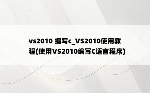 vs2010 编写c_VS2010使用教程(使用VS2010编写C语言程序)