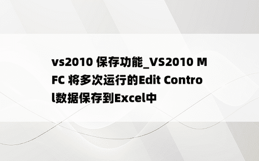 vs2010 保存功能_VS2010 MFC 将多次运行的Edit Control数据保存到Excel中