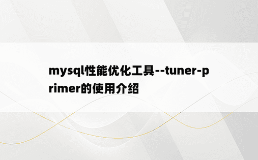 mysql性能优化工具--tuner-primer的使用介绍