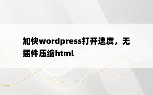 加快wordpress打开速度，无插件压缩html