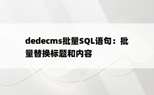 dedecms批量SQL语句：批量替换标题和内容