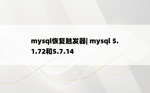 mysql恢复触发器| mysql 5.1.72和5.7.14