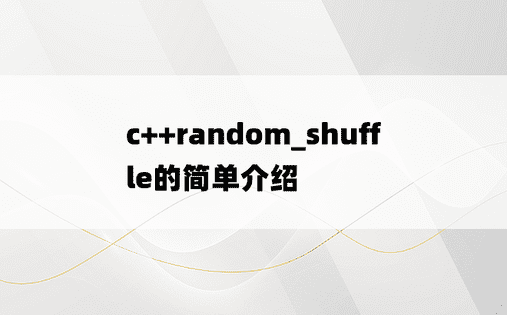 c++random_shuffle的简单介绍