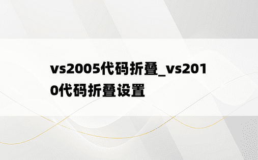 vs2005代码折叠_vs2010代码折叠设置