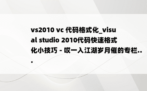 vs2010 vc 代码格式化_visual studio 2010代码快速格式化小技巧 - 哎一入江湖岁月催的专栏...