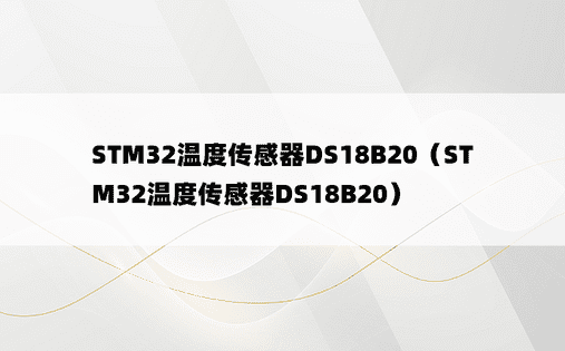 STM32温度传感器DS18B20（STM32温度传感器DS18B20）