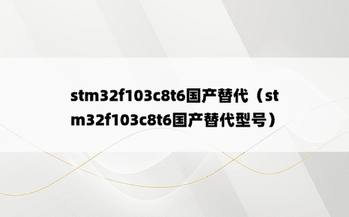 stm32f103c8t6国产替代（stm32f103c8t6国产替代型号）