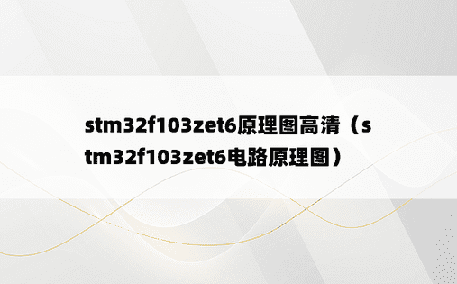 stm32f103zet6原理图高清（stm32f103zet6电路原理图）