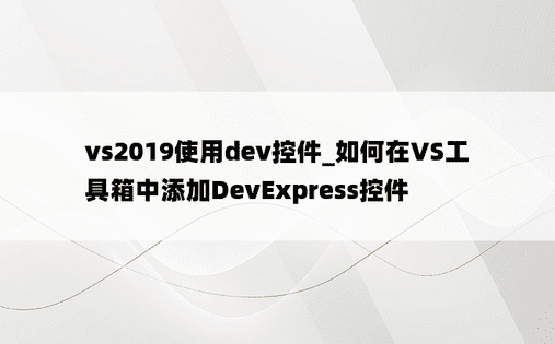 vs2019使用dev控件_如何在VS工具箱中添加DevExpress控件