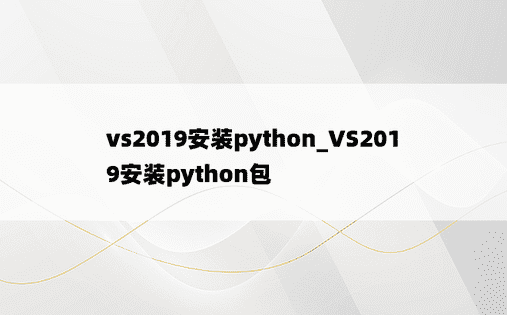vs2019安装python_VS2019安装python包