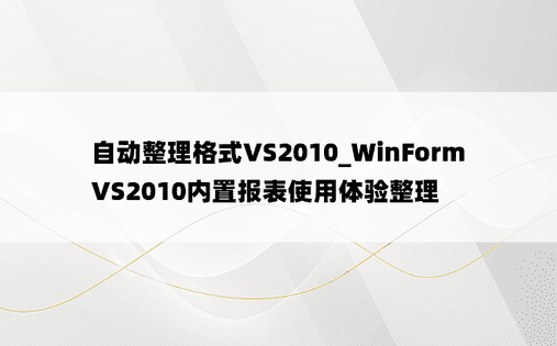 自动整理格式VS2010_WinForm VS2010内置报表使用体验整理