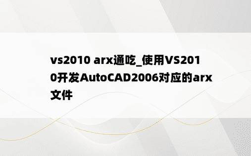 vs2010 arx通吃_使用VS2010开发AutoCAD2006对应的arx文件