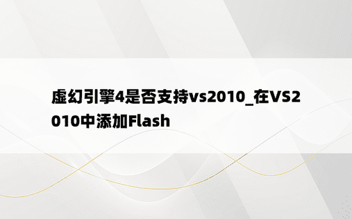 虚幻引擎4是否支持vs2010_在VS2010中添加Flash