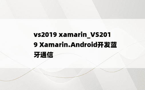 vs2019 xamarin_VS2019 Xamarin.Android开发蓝牙通信