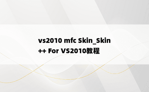 vs2010 mfc Skin_Skin++ For VS2010教程