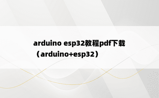 arduino esp32教程pdf下载（arduino+esp32）