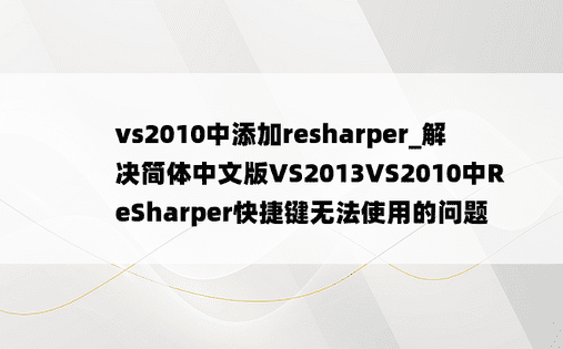 vs2010中添加resharper_解决简体中文版VS2013VS2010中ReSharper快捷键无法使用的问题