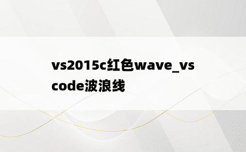 vs2015c红色wave_vscode波浪线