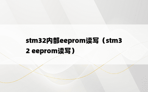 stm32内部eeprom读写（stm32 eeprom读写）