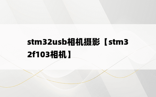 stm32usb相机摄影【stm32f103相机】