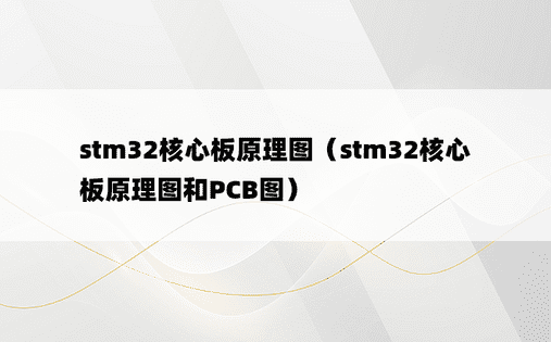 stm32核心板原理图（stm32核心板原理图和PCB图）