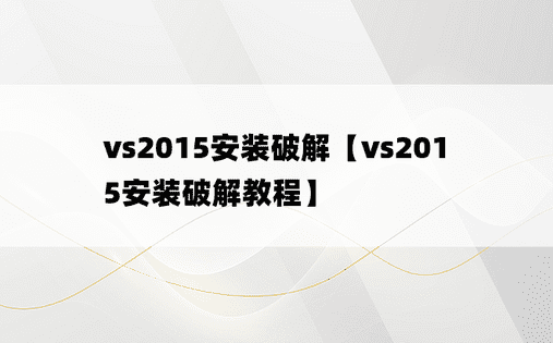 vs2015安装破解【vs2015安装破解教程】