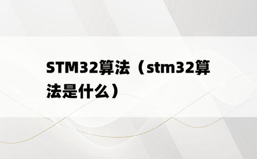 STM32算法（stm32算法是什么）