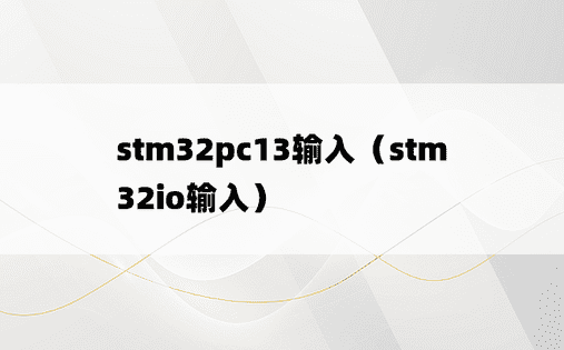 stm32pc13输入（stm32io输入）