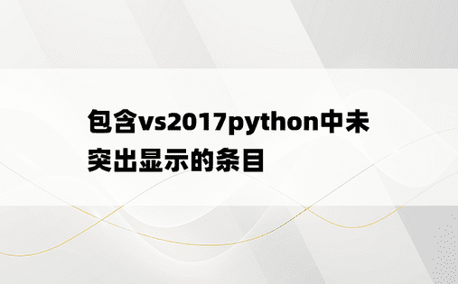 包含vs2017python中未突出显示的条目