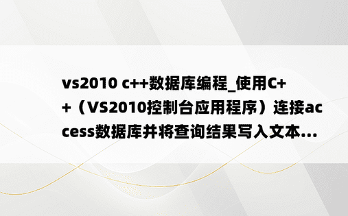 vs2010 c++数据库编程_使用C++（VS2010控制台应用程序）连接access数据库并将查询结果写入文本...