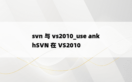 svn 与 vs2010_use ankhSVN 在 VS2010 