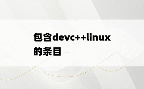包含devc++linux的条目