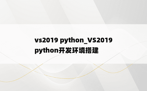 vs2019 python_VS2019 python开发环境搭建