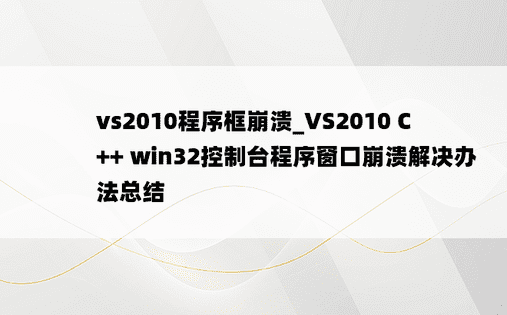 vs2010程序框崩溃_VS2010 C++ win32控制台程序窗口崩溃解决办法总结 
