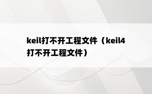 keil打不开工程文件（keil4打不开工程文件）
