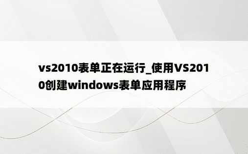 vs2010表单正在运行_使用VS2010创建windows表单应用程序