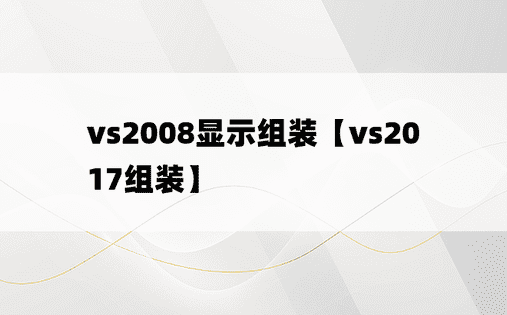 vs2008显示组装【vs2017组装】