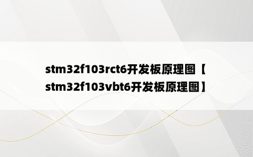 stm32f103rct6开发板原理图【stm32f103vbt6开发板原理图】
