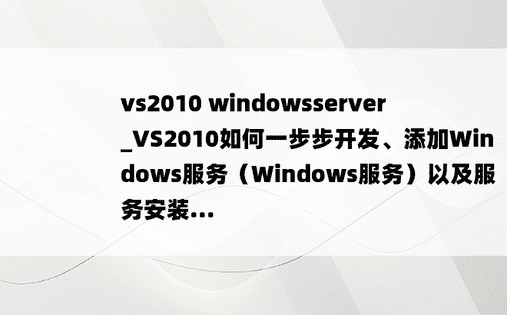 vs2010 windowsserver_VS2010如何一步步开发、添加Windows服务（Windows服务）以及服务安装...