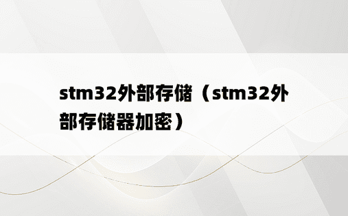 stm32外部存储（stm32外部存储器加密） 